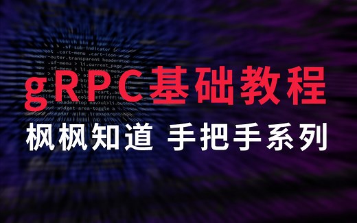 【枫枫知道】手把手系列之gRPC基础教程 | Go语言