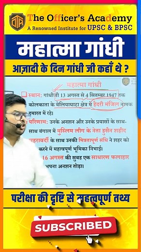 🔥महात्मा गांधी l Where was Gandhiji on the day of independence? l Shashi Sharan Sir #bpsctre4 In this special Modern History short video, Shashi Sharan Sir explains one of the most interesting and repeatedly asked questions in competitive exams — “Where was Mahatma Gandhi on 15th August 1947, the day India got Independence?” While the entire nation was celebrating freedom, Mahatma Gandhi was in Noakhali (Bengal region) working for peace, communal harmony, and Hindu–Muslim unity. This fact is ex