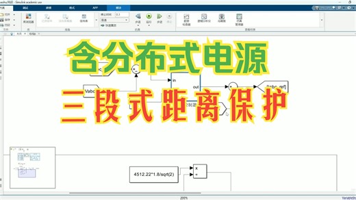 含逆变型分布式电源（IIDG）的三段式距离保护