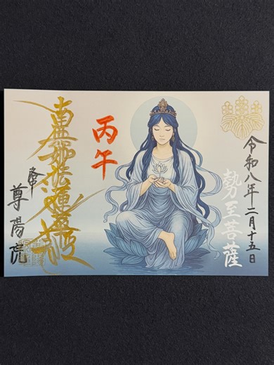 キシモトの 御朱印•御朱印帳 巡り | 京都市上京区 尊陽院 御首題 2026年1月15日拝受 ①「勢至菩薩」御首題(書置き) ②「丙午」御首題(直書き) 勢至菩薩は午年の守り本尊です。御朱印帳預けでお書き入れいただいた丙午の御首題とともに拝受しました。 #御朱印 #御首題 #カラフル御朱印 #尊陽院 #尊陽院御朱印 | Instagram