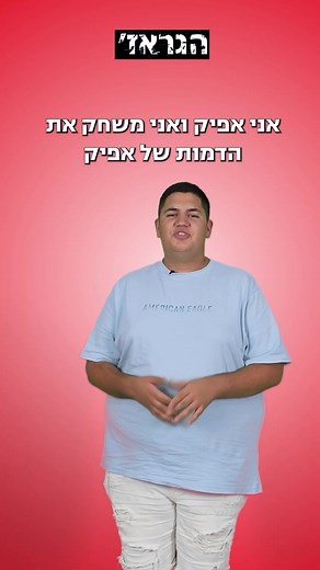 אפיק - המושפע | פרק 1 | יניב פינקל | צוות אפיק