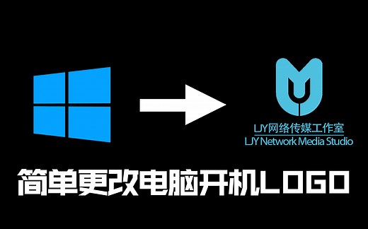 如何自定义wind10开机LOGO