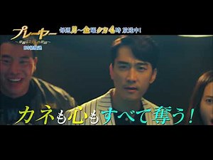 プレーヤー～華麗なる天才詐欺師～