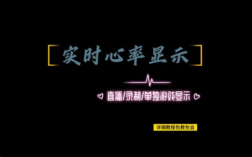 电脑实时心率显示教程（游戏/直播/录屏）