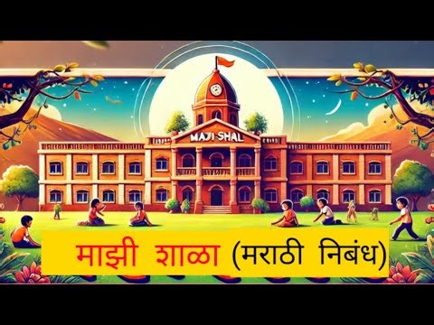 माझी शाळा 10 ओळी सुंदर मराठी निबंधलेखन/Mazi Shala Marathi Nibandh/शाळा निबंध मराठी
