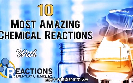 化学之不正经搬运～世界十大神奇化学实验 ten cool chemistry experiments of the world ～