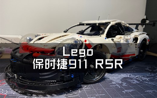 Lego｜乐高保时捷911 42096 开箱、拼装、细节