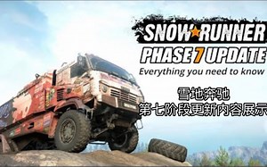 雪地奔驰Snowrunner：第七阶段PTS测试版早期测试内容展示