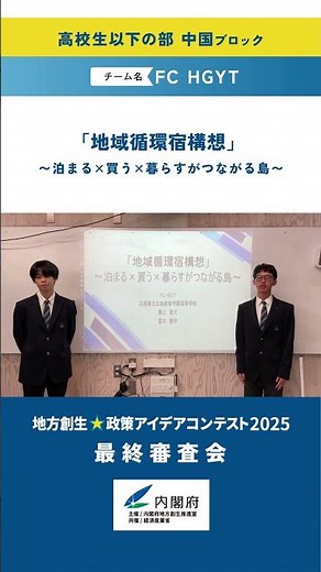 【中国】広島県立広島叡智学園高等学校／FC HGYT「「地域循環宿構想」 〜泊まる×買う×暮らすがつながる島〜」