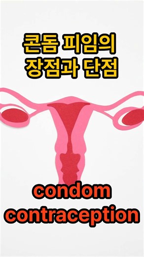 콘돔 피임의 장점과 단점 advantages and disadvantages of condom contraception #이슈 #올바른정보 #정보 #산부인과 #여성병원