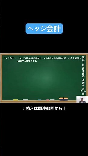 【公式切り抜き】ヘッジ会計 #簿記1級 #商業簿記 #会計学 #簿記の教室メイプル #みなみせんせい #ビジネス会計 #公認会計士 #連結会計 #企業会計原則 #日商簿記 #決算処理 #簿記学習