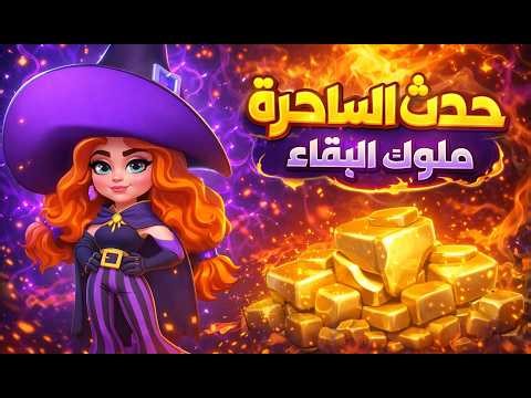 حدث الساحره | ذهب مايوقف | ملوك البقاء