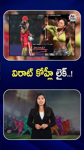 విరాట్ కోహ్లీ లైక్..! | NTV Sports