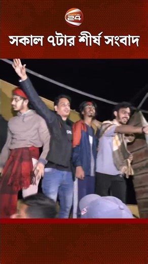 সকাল ৭টার শীর্ষ সংবাদ #ShokalerKhobor #Banglanews #Channel24