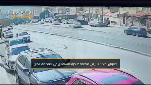‎Khaberni خبرني‎ on Instagram‎: "اصابتان بحادث سير في منطقة ضاحية الاستقلال في العاصمة عمان #الاردن #عمان #خبرني"‎
