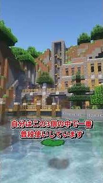 綺麗すぎて殿堂入りしてるマイクラシェーダー3選 #mod紹介 #マイクラ影mod #マイクラ影mod #マイクラシェーダー #マイクラ #オススメmod #ゆっくり実況 #ゆっくり解説