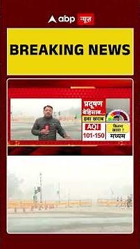 Delhi Pollution News: दिल्ली में चिंता बढ़ा रहा वायु प्रदूषण | AQI