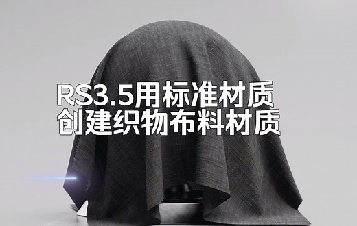 用C4D S26 和Redshift 3.5 标准材质创建纺织品和布料织物材质（中英机翻）