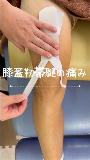 膝蓋腱の痛みへのキネシオテーピング、ジャンパーズニー