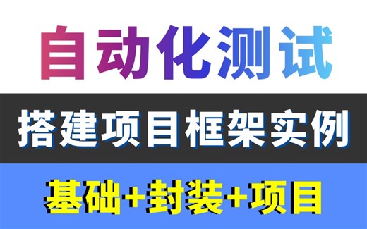 【保姆级】Python自动化测试实战教程，从零搭建接口自动化框架，一套打通！