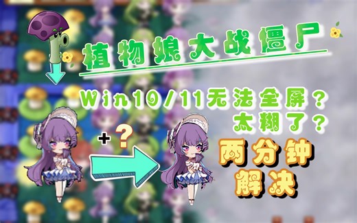 【PGVZ】Win10/11小窗→全屏 720p→4k，窗口放大神器Magpie安装、使用教程、效果展示 植物娘大战僵尸全屏超清