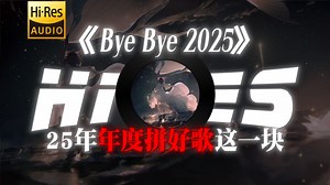 “浓缩了25年一整年的梗，听完俺不中嘞”|推荐歌单|《Bye Bye 2025》-Jiaber吴伯滔/Zeho傅子豪