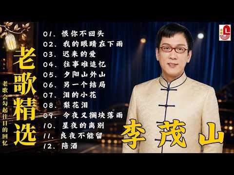 【李茂山 的热门20首】- 我的眼睛在下雨 , 相见不如怀念 🎵 Lagu mandarin masa lalu ☘️ best song of Li Mao Shan