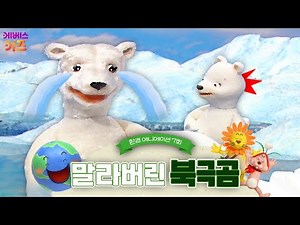 뼈만 남은 북극곰... 북극곰에게 무슨 일이 생긴걸까요?ㅣ건강한 지구를 위해!ㅣ파니파니 환경 애니메이션ㅣKBS 방송