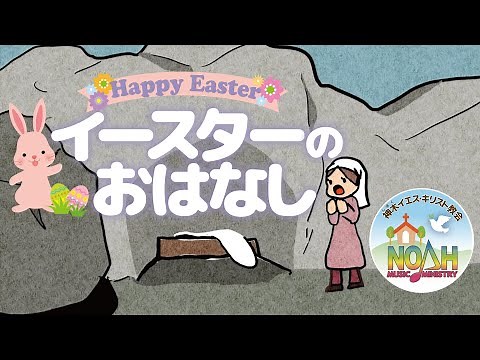 【ノア】イースターのお話