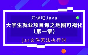 【开课吧哩堂】jar文件无法执行时怎么办