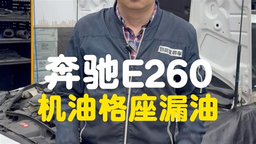 奔驰E260机油格座漏油这毛病可不能硬扛！一旦油水串了位，发动机离报废就不远了。肖师傅建议直接换新底座，别为了省钱换垫子跑第二趟。