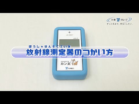 放射線測定器のつかい方｜九州電力