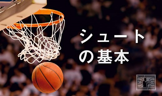 【保存版】バスケットシュートの種類と練習法・コツを動画で解説 | 【考えるバスケットの会】公式ブログ