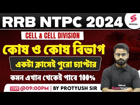 RRB NTPC 2024 | RRB NTPC General Science: Cell & Cell Division Important Questions | By Protyush Sir