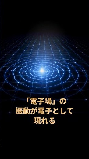 電子は粒子ではない——宇宙に満ちた「場の振動」の正体｜量子場理論｜30秒物理