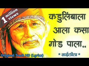 Kadulimba Ala Kasa God Pala Original | Sai Leela Bhajan 2018 | कडूलिंबाला आला कसा गोड पाला