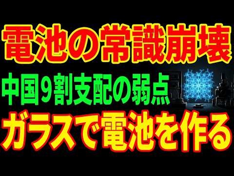 【世界初】ガラス屋が全固体電池を実用化...中国の電池支配を覆す"裏ルート"とは