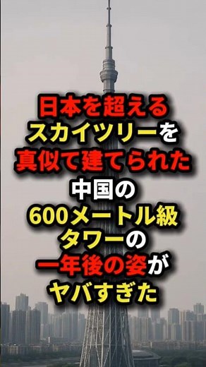㊗️1.4 million views!! The 600-meter tower in China, built to imitate Japan's Skytree, looks amazi...
