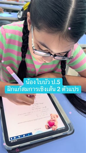 น้องใบบัว ชั้น ป.5 ตั้งใจฝึกแก้ระบบสมการเชิงเส้นสองตัวแปรอย่างสม่ำเสมอ ความพยายามในทุกวันทำให้พัฒนาการดีขึ้นอย่างเห็นได้ชัด เก่งขึ้นทุกวัน น่าชื่นชมมากค่ะ 👏📚✨#ทีมครูต้อมคุมองบางปะกง #คุมองบางปะกง #คุมอง #คณิตศาสตร์ #ทีมครูต้อมkumonconnect ☎️ 064-2466249