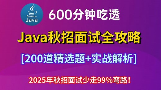 【2025年Java秋招面试全攻略】200道精选题 实战解析，从基础到进阶，轻松拿下java面试,薪资20K 不是梦！