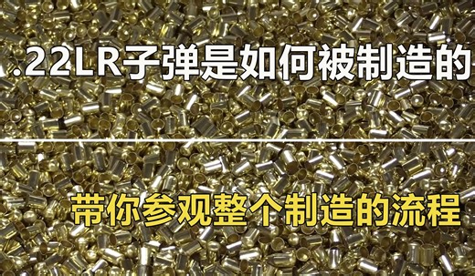 .22LR子弹是如何被制造的，带你参观整个制造的流程