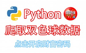 【Python教学】Python爬取彩票数据 ，预测中奖号码100%中奖！（附源码）