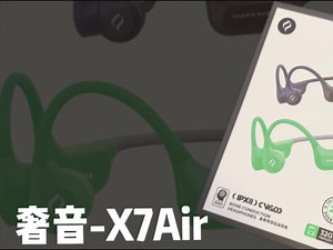 专注于运动定位的骨传导耳机？奢音X7Air深度测评来了