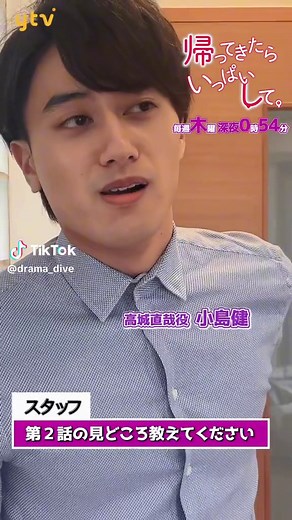 第二話放送は読売テレビ10/26（木）0:54〜／TVerにて見逃し配信 #小島健 #ドラマ公式 #帰ってきたらいっぱいして #ドラマ好き #帰して