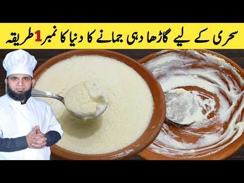 Dahi Jamane ka Sahi Tarika | Bazar Jaisi Dahi Ghar Mein | Dahi Recipe | dada tariq recipes