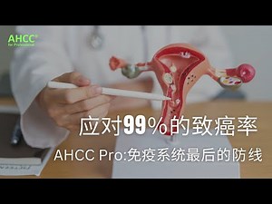 应对99%的致癌率，AHCC：免疫系统最后的防线