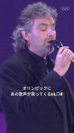 世界的テノール歌手のアンドレア・ボチェッリさんがミラノ・コルティナ2026の開会式に🤩🎵🇮🇹 トリノ2006 閉会式での、圧巻のパフォーマンス「信じればこそ」を振り返りましょう🎞️🎥 #オリンピック #WinterOlympics #Olympics