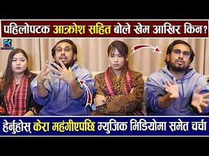 Exclusive : पहिलोपटक आक्रोश सहित बोले खेम आखिर किन ? Khem Century Sharmila Gurung Interview