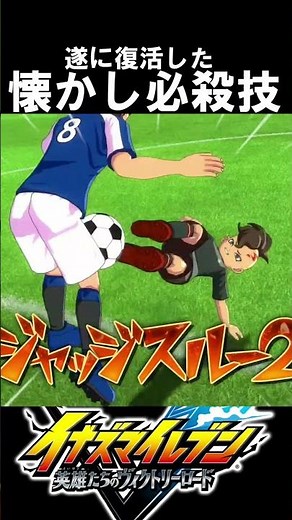 【イナイレⅤ】遂に復活した懐かしい必殺技集2 イナズマイレブン英雄たちのヴィクトリーロード ＃イナズマイレブン＃イナイレ＃イナズマイレブン英雄たちのヴィクトリーロード