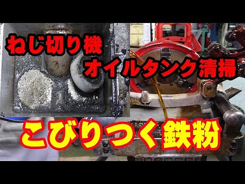 【配管工】パイプマシン！オイルタンクの清掃法